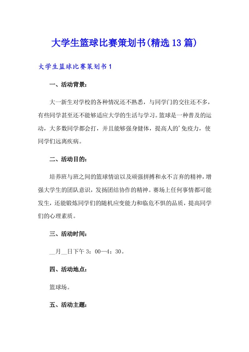 大学生篮球比赛策划书(精选13篇)