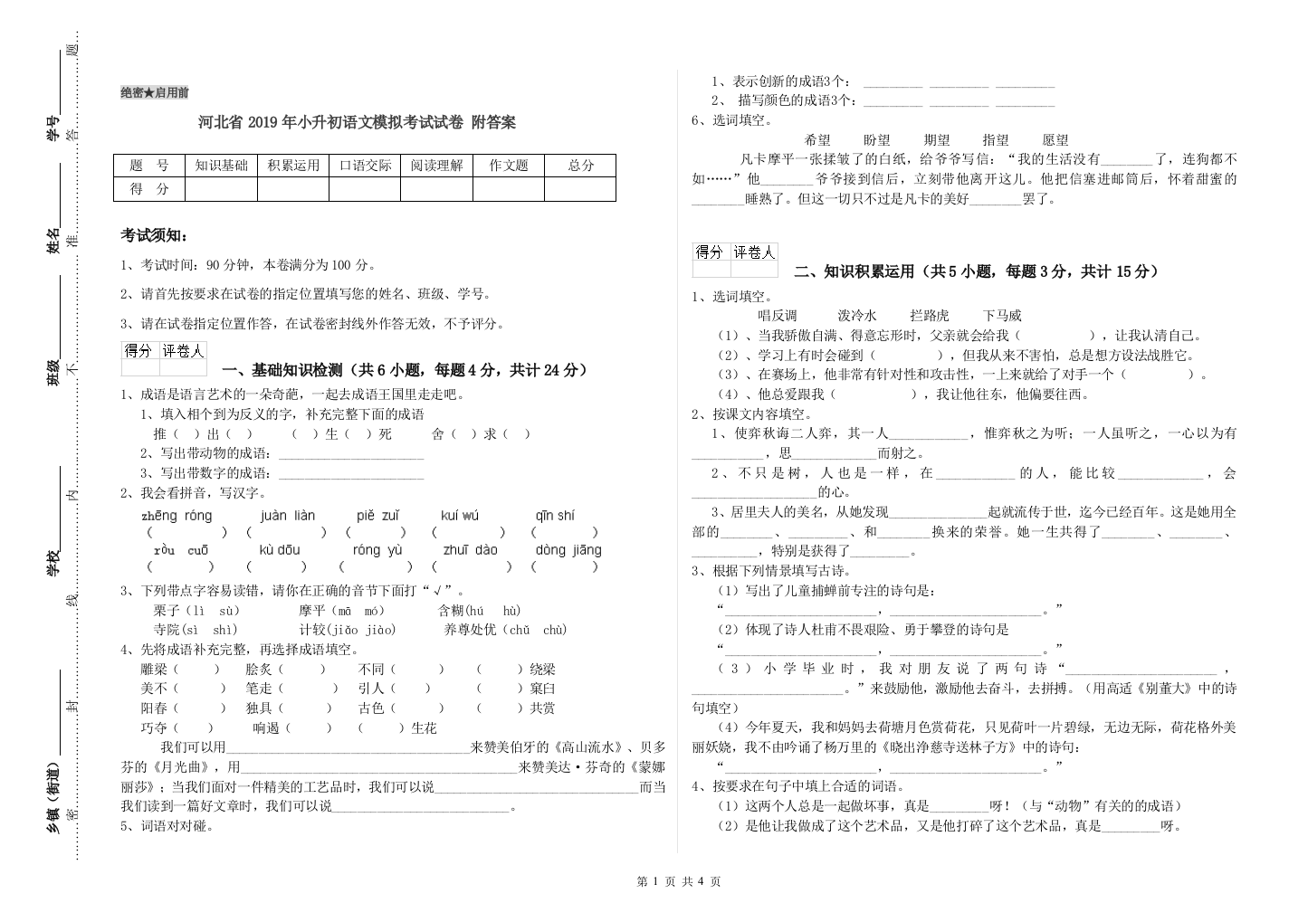 河北省2019年小升初语文模拟考试试卷-附答案