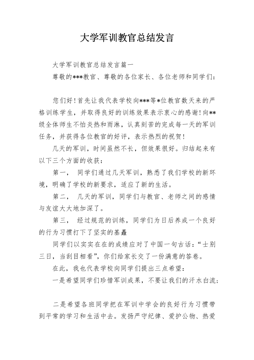 大学军训教官总结发言