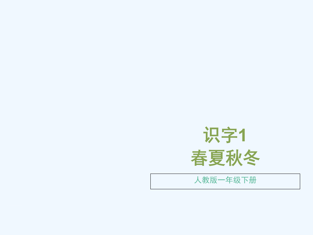 (部编)人教语文一年级下册识字：春夏秋冬