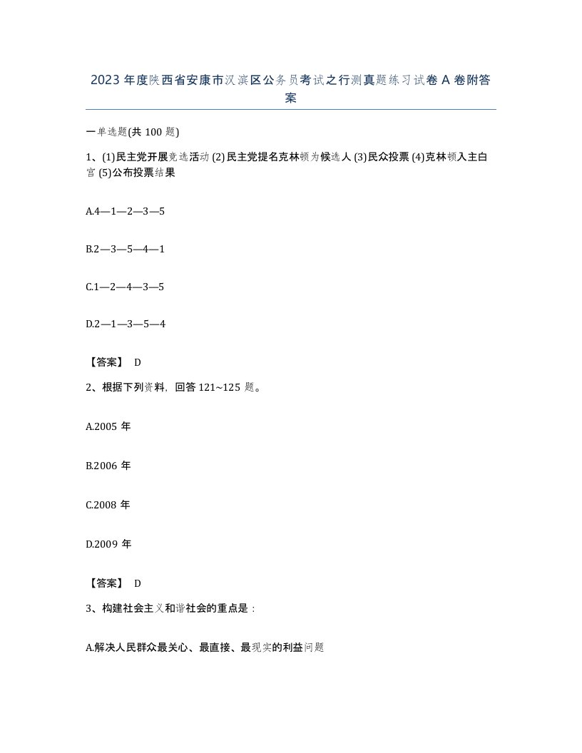 2023年度陕西省安康市汉滨区公务员考试之行测真题练习试卷A卷附答案