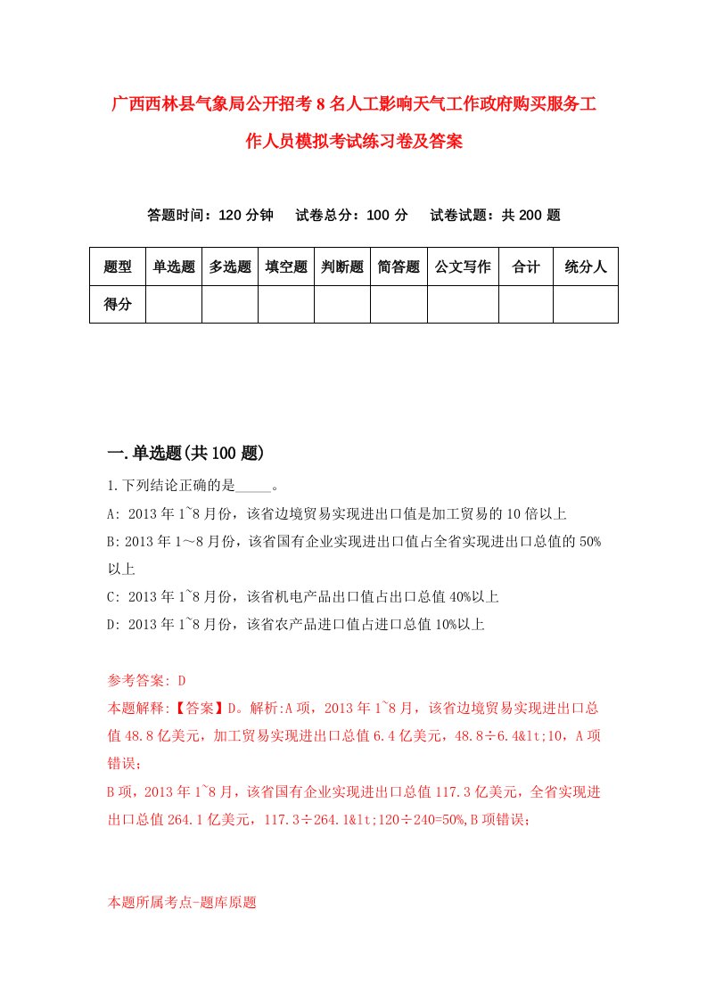 广西西林县气象局公开招考8名人工影响天气工作政府购买服务工作人员模拟考试练习卷及答案第2期