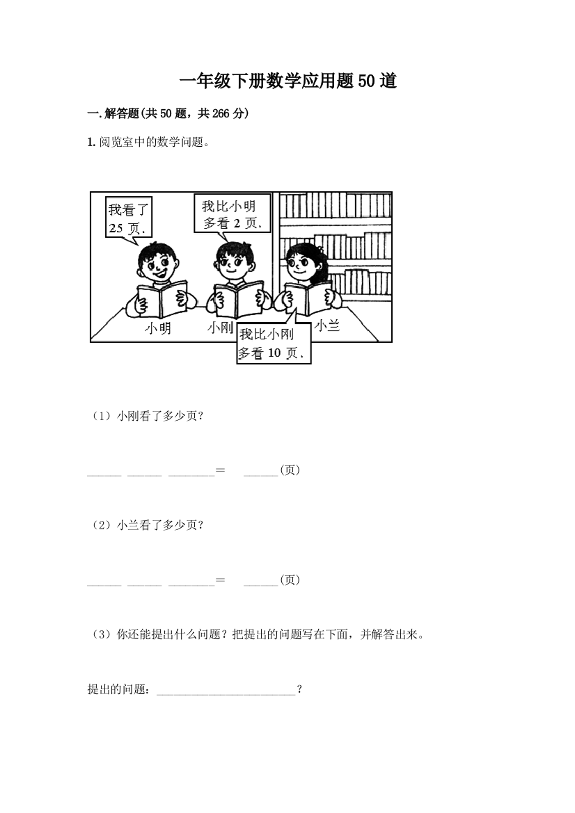 一年级下册数学应用题50道有完整答案