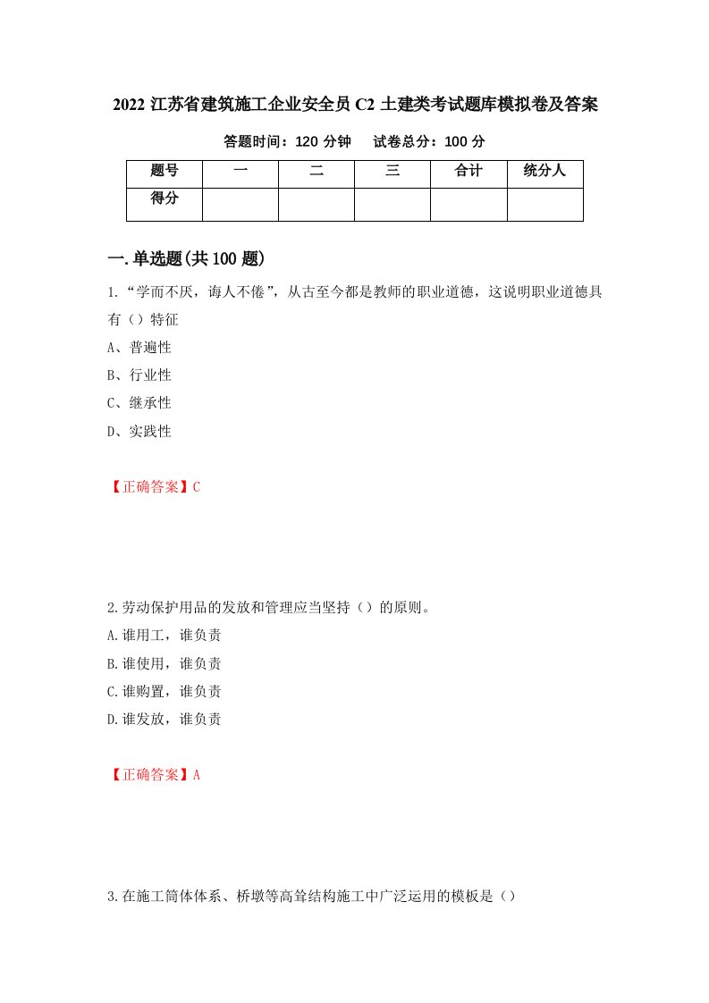 2022江苏省建筑施工企业安全员C2土建类考试题库模拟卷及答案68