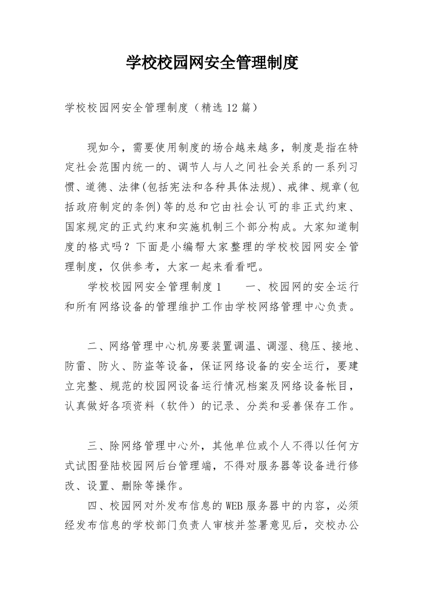 学校校园网安全管理制度