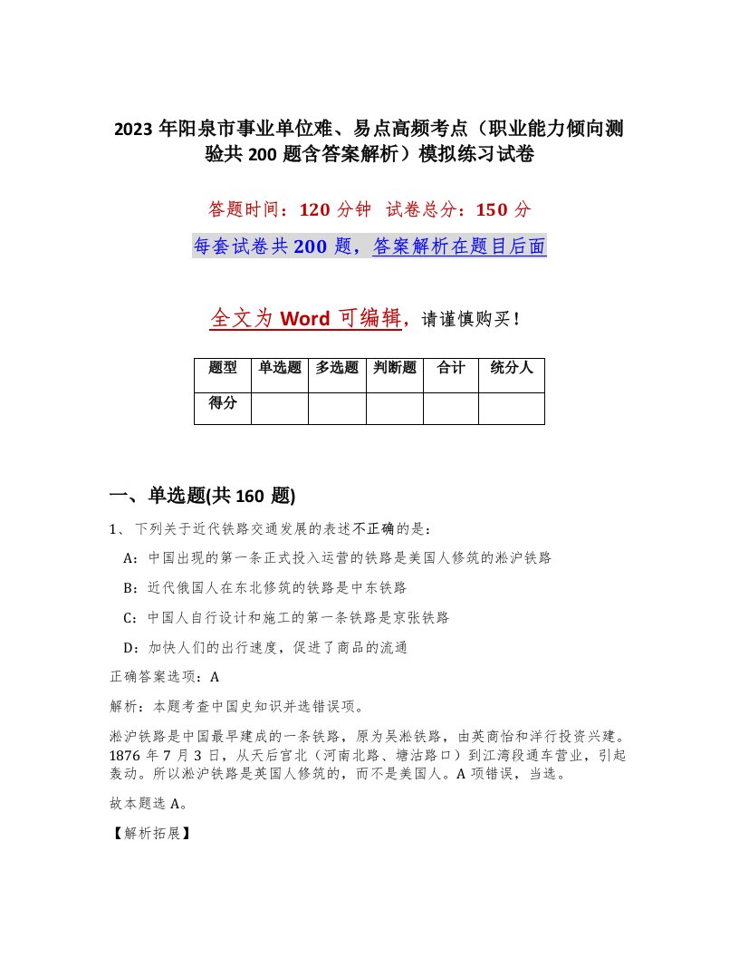 2023年阳泉市事业单位难易点高频考点职业能力倾向测验共200题含答案解析模拟练习试卷