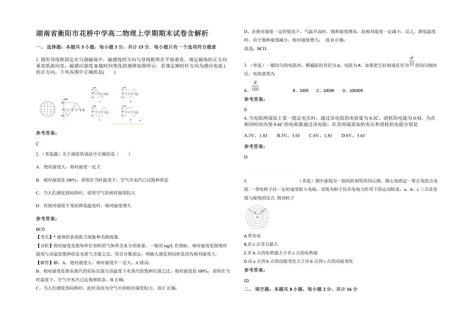 湖南省衡阳市花桥中学高二物理上学期期末试卷含解析