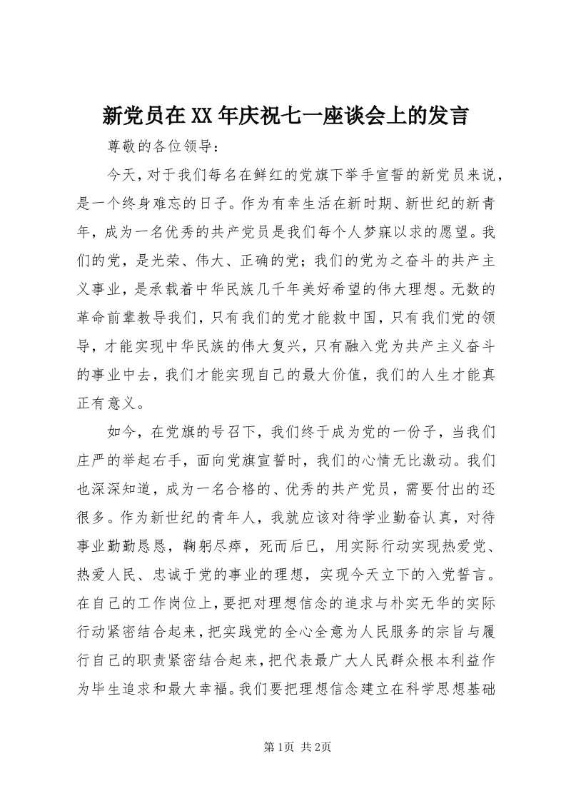 7新党员在某年庆祝七一座谈会上的讲话