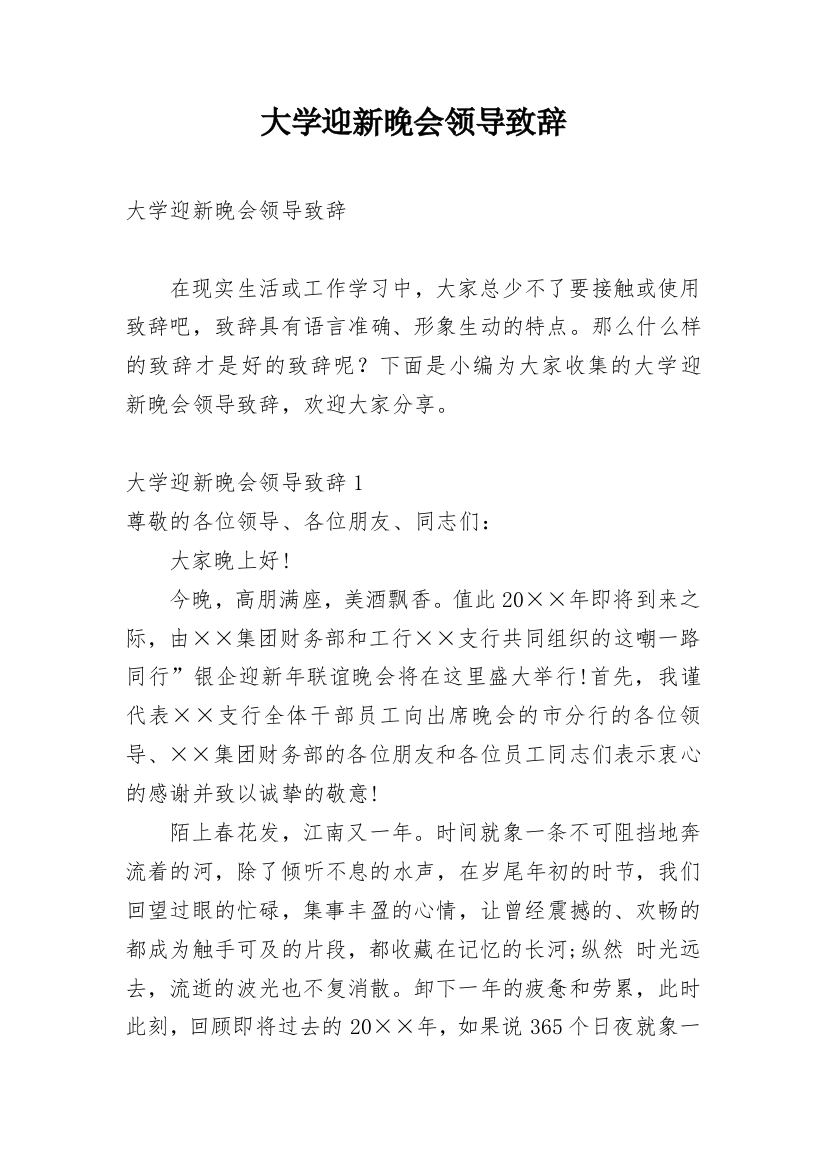 大学迎新晚会领导致辞