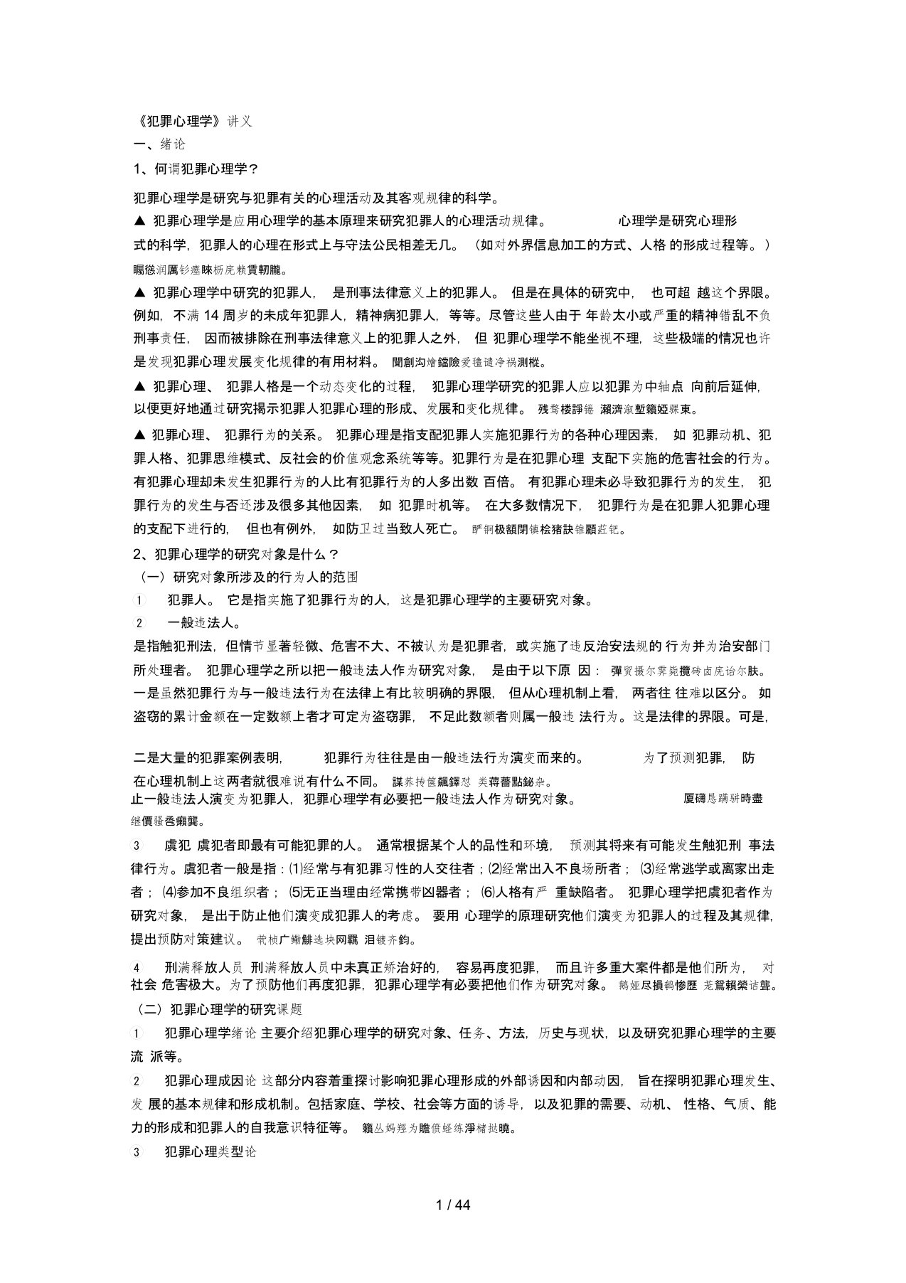 《犯罪心理学》讲义