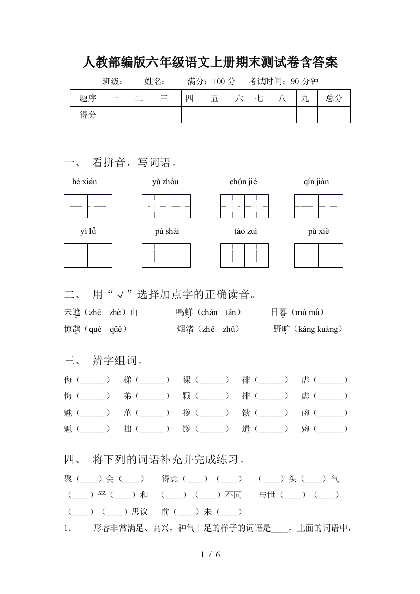 人教部编版六年级语文上册期末测试卷含答案