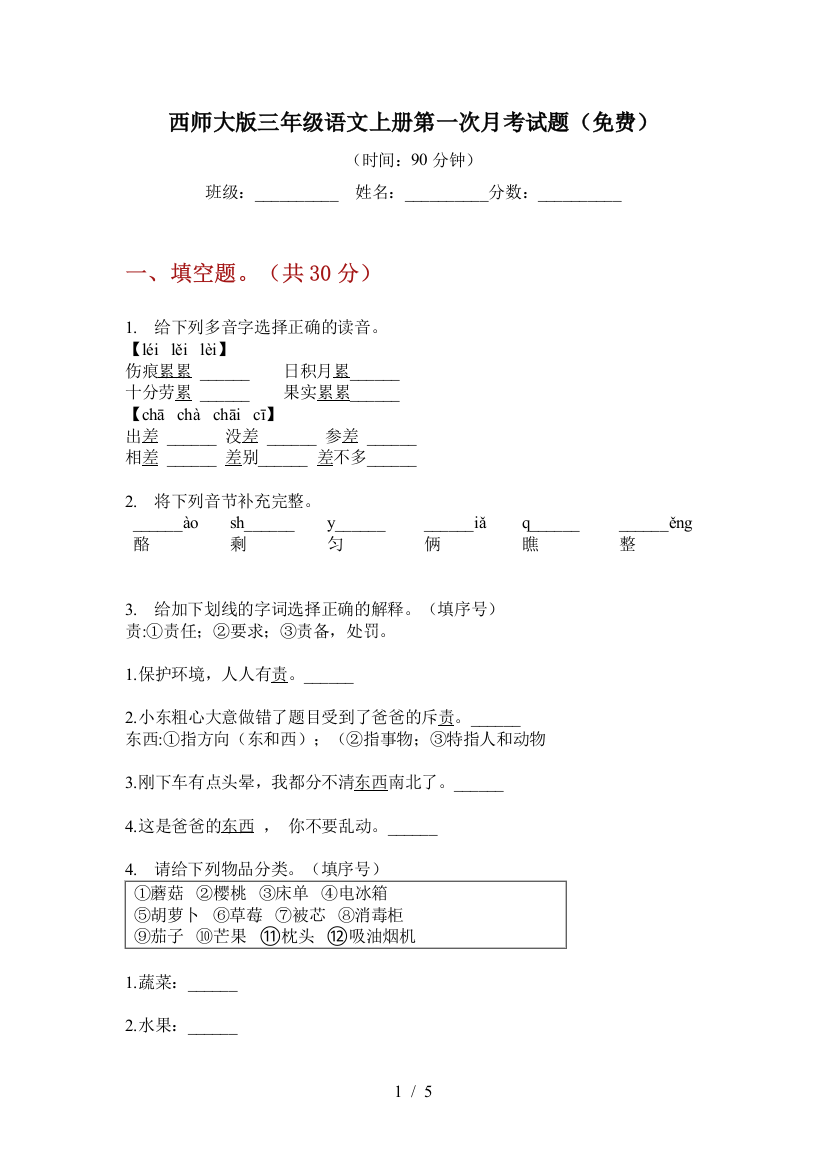 西师大版三年级语文上册第一次月考试题(免费)