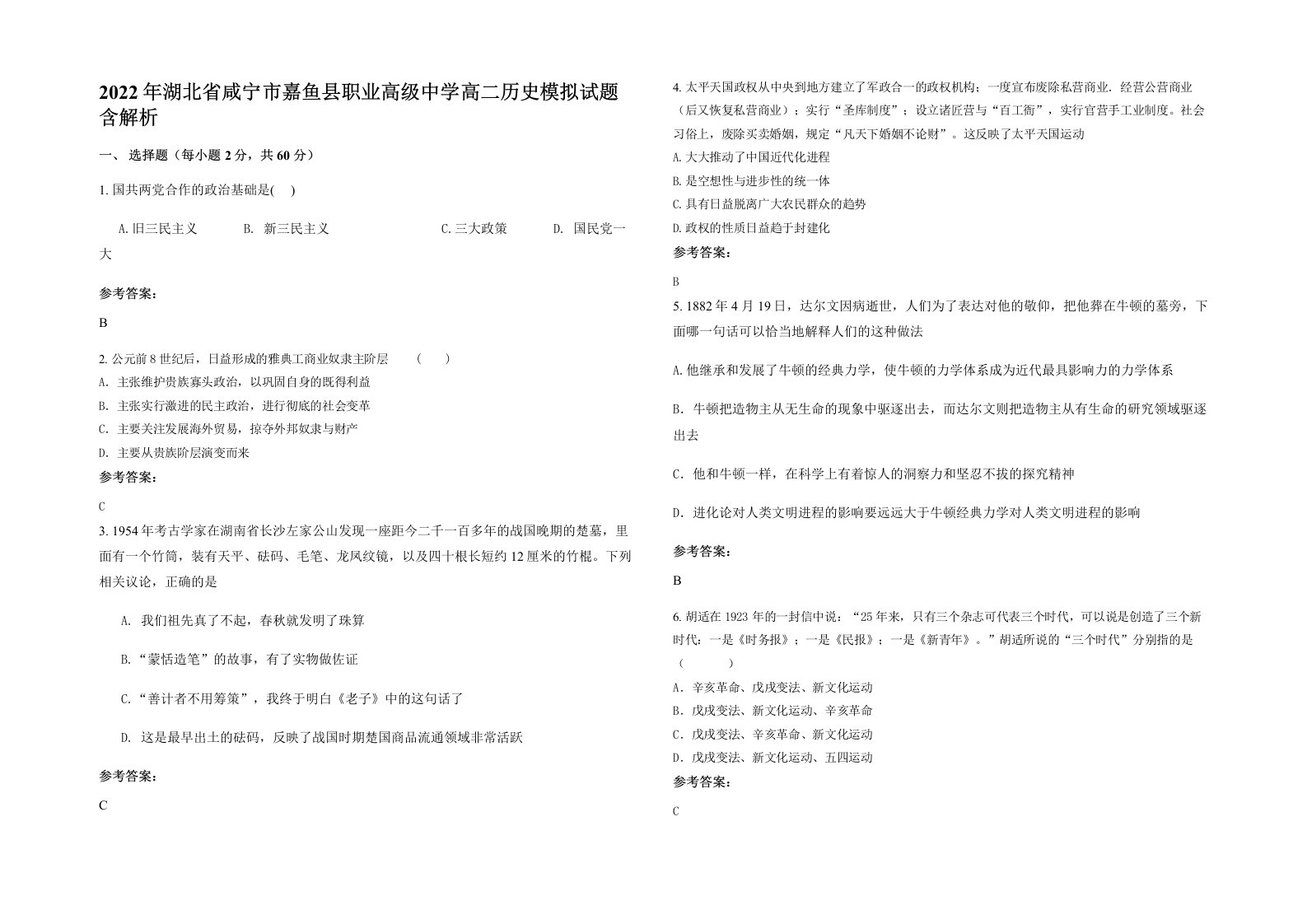 2022年湖北省咸宁市嘉鱼县职业高级中学高二历史模拟试题含解析