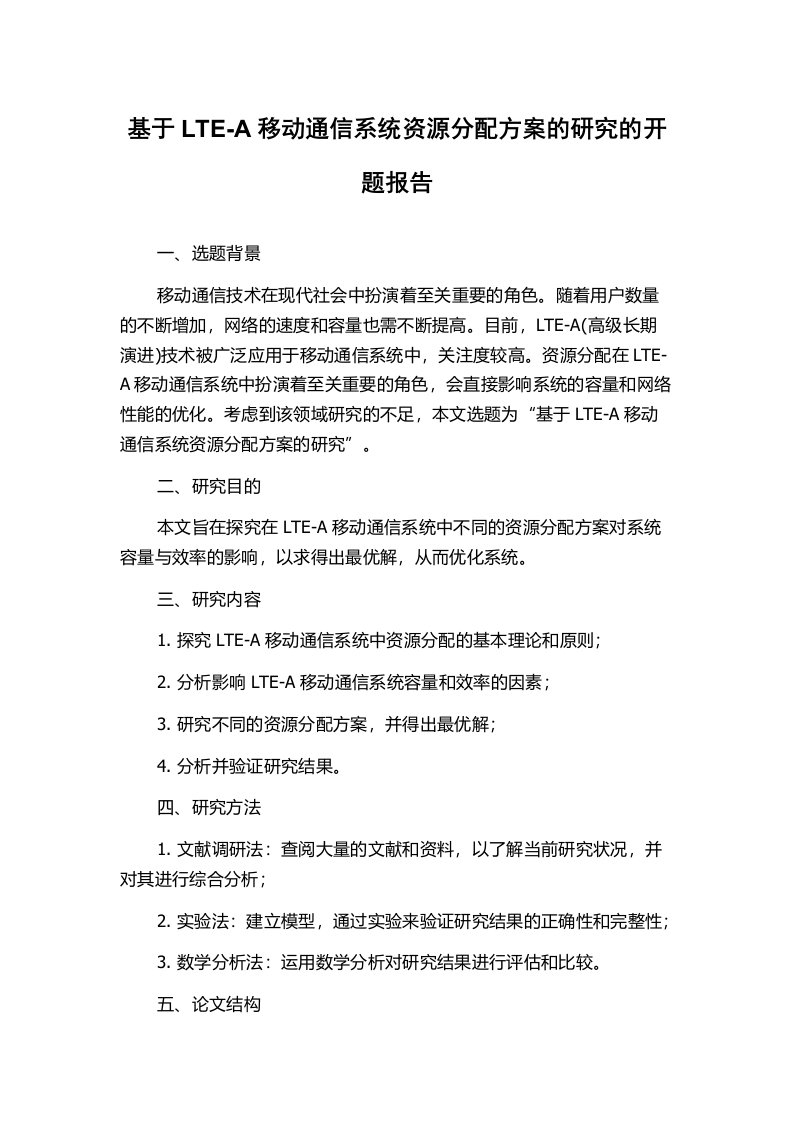 基于LTE-A移动通信系统资源分配方案的研究的开题报告