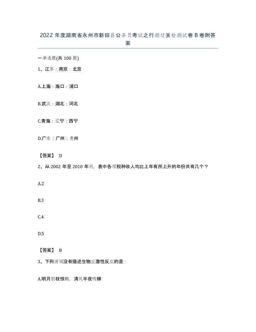 2022年度湖南省永州市新田县公务员考试之行测过关检测试卷B卷附答案