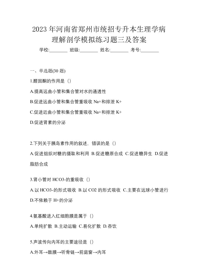 2023年河南省郑州市统招专升本生理学病理解剖学模拟练习题三及答案