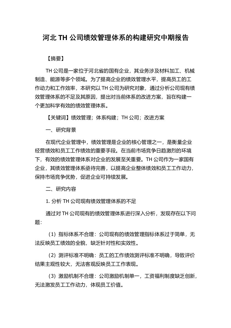 河北TH公司绩效管理体系的构建研究中期报告