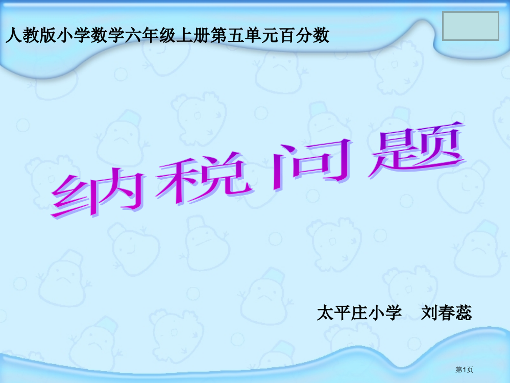 小学6年级数学税率市公开课一等奖省赛课获奖PPT课件