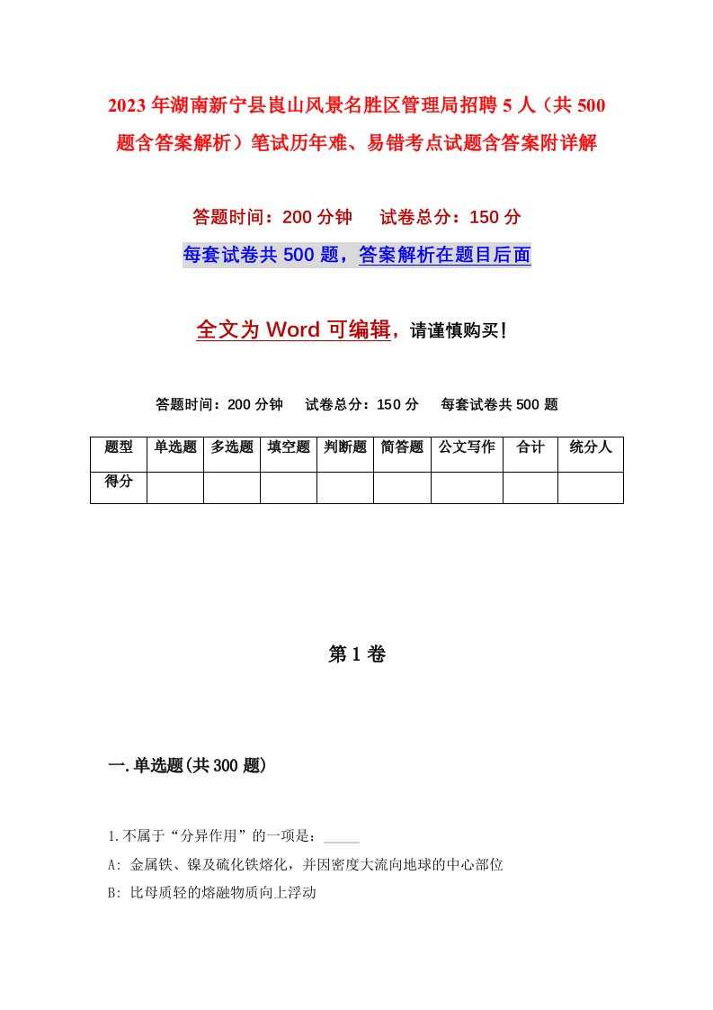 2023年湖南新宁县崀山风景名胜区管理局招聘5人共500题含答案解析笔试历年难易错考点试题含答案附详解