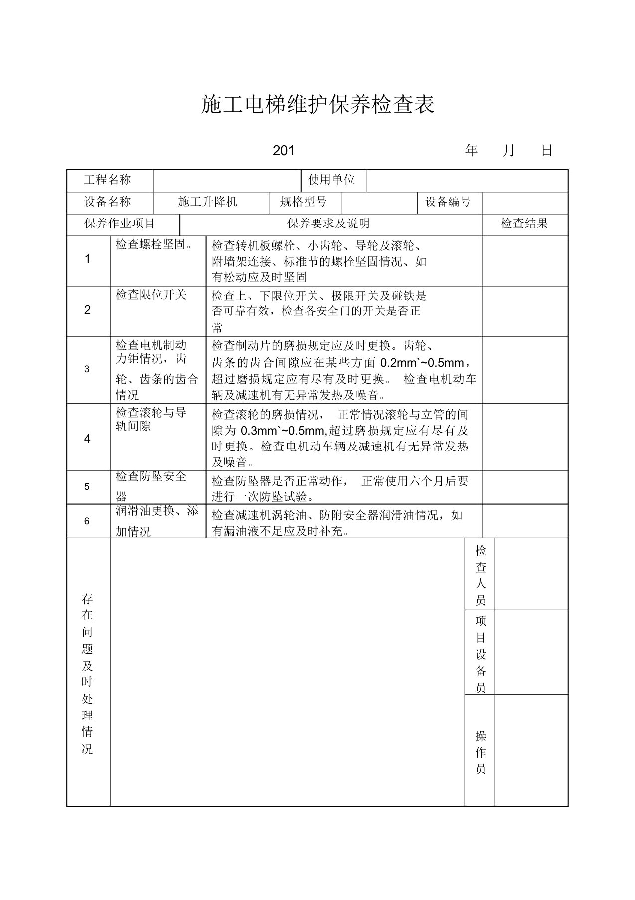 施工电梯维护保养记录表