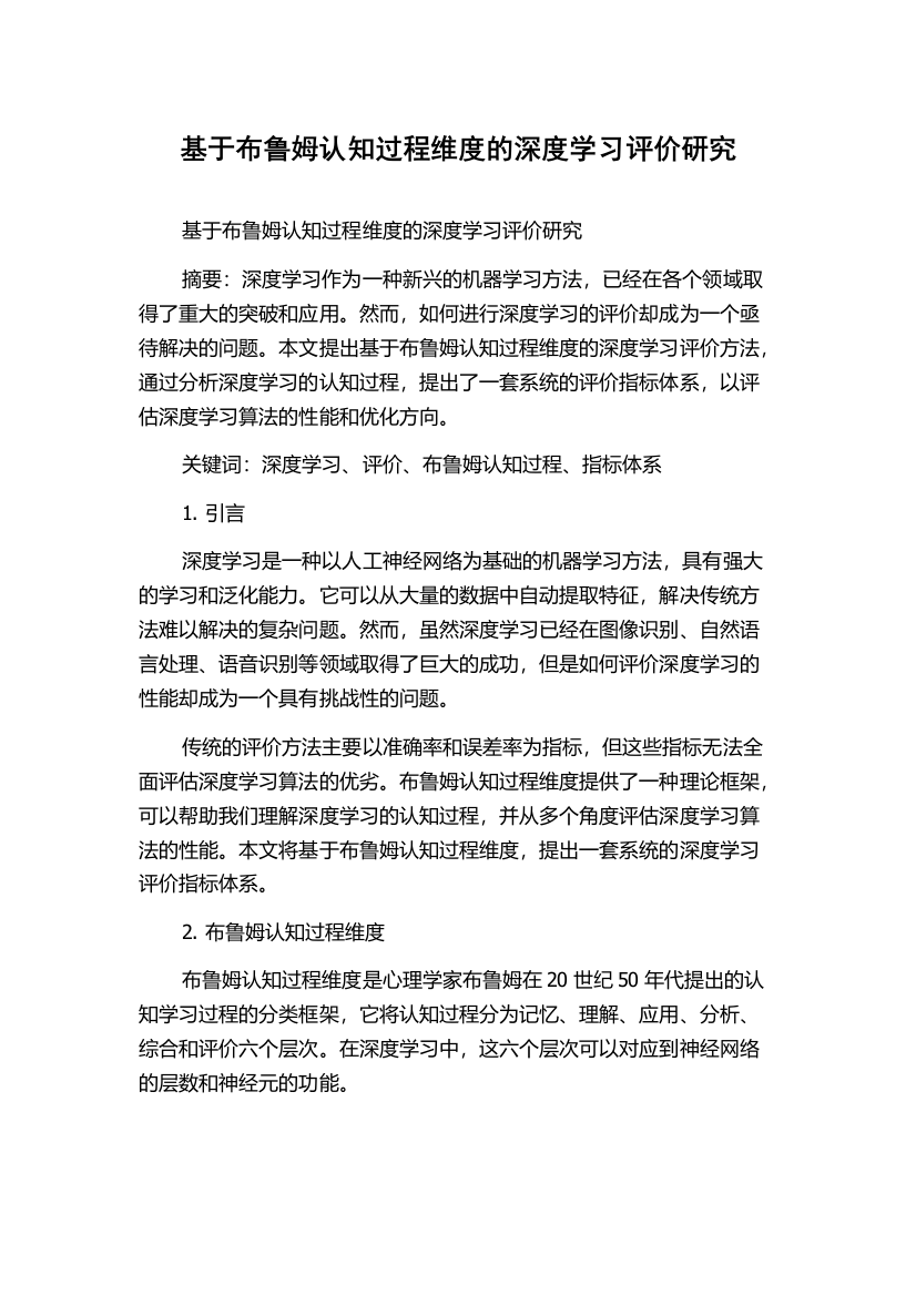 基于布鲁姆认知过程维度的深度学习评价研究