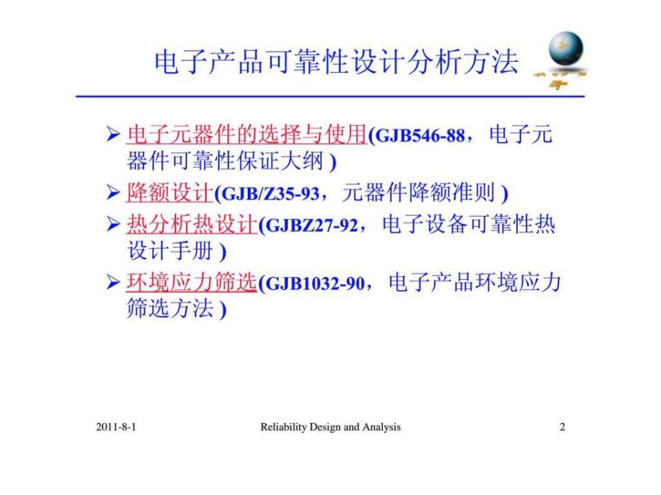 新编电子产品可靠性设计分析方法智库课件