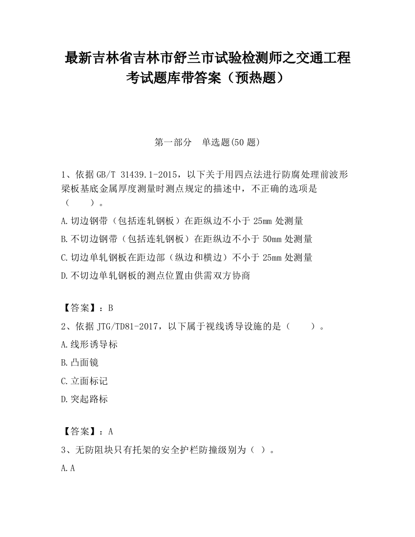 最新吉林省吉林市舒兰市试验检测师之交通工程考试题库带答案（预热题）