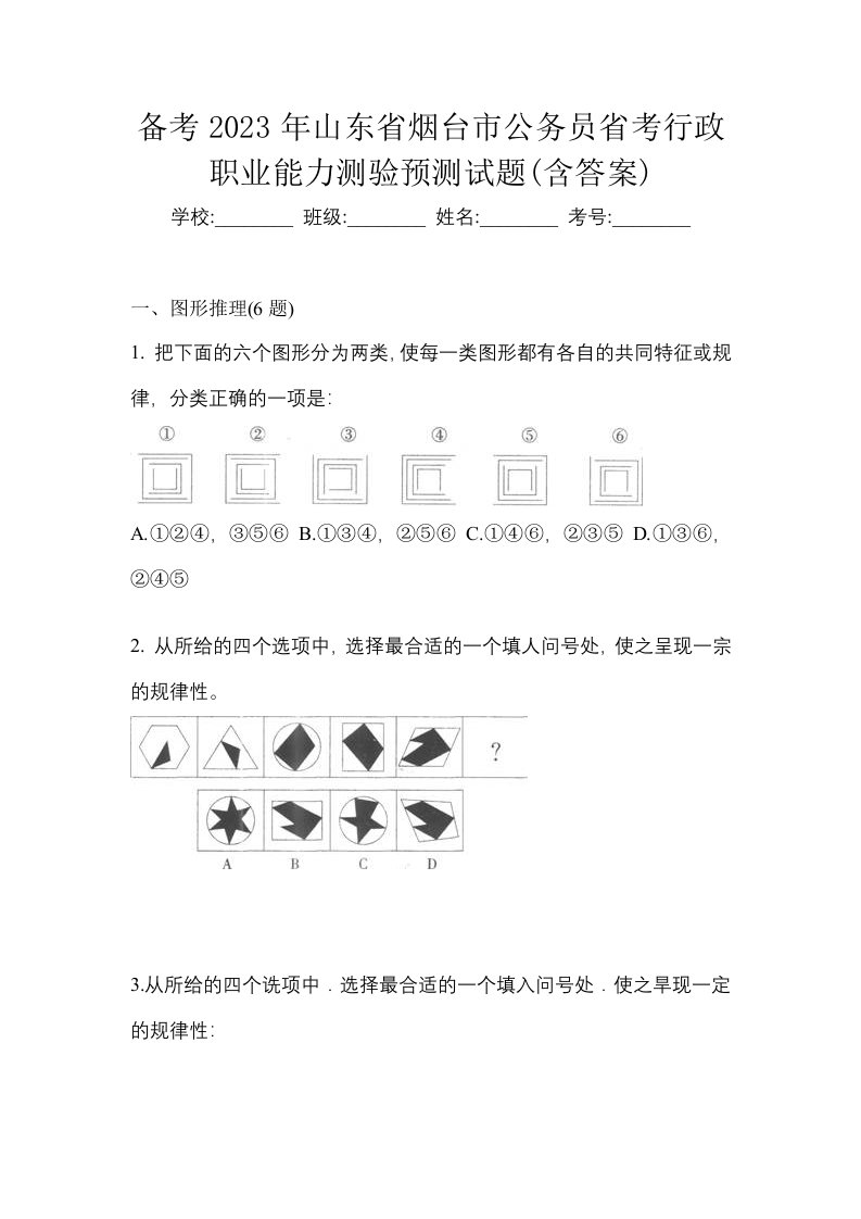 备考2023年山东省烟台市公务员省考行政职业能力测验预测试题含答案