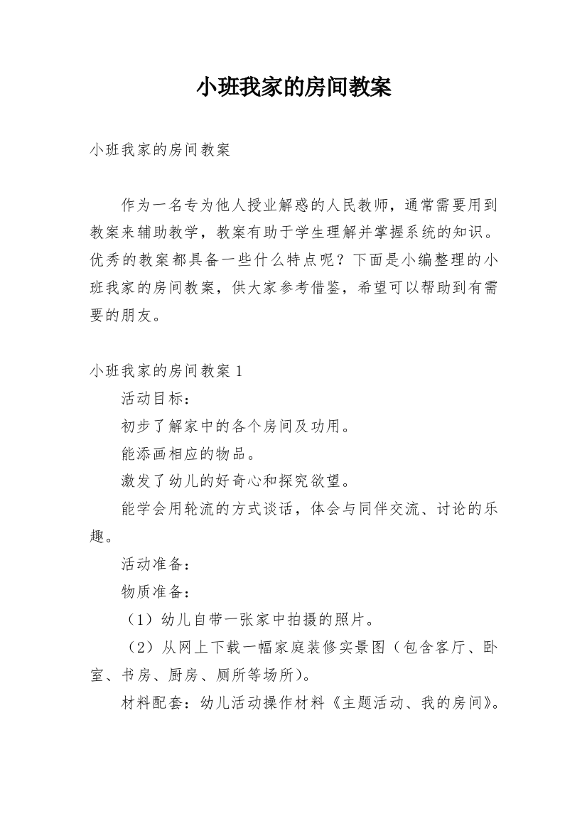 小班我家的房间教案