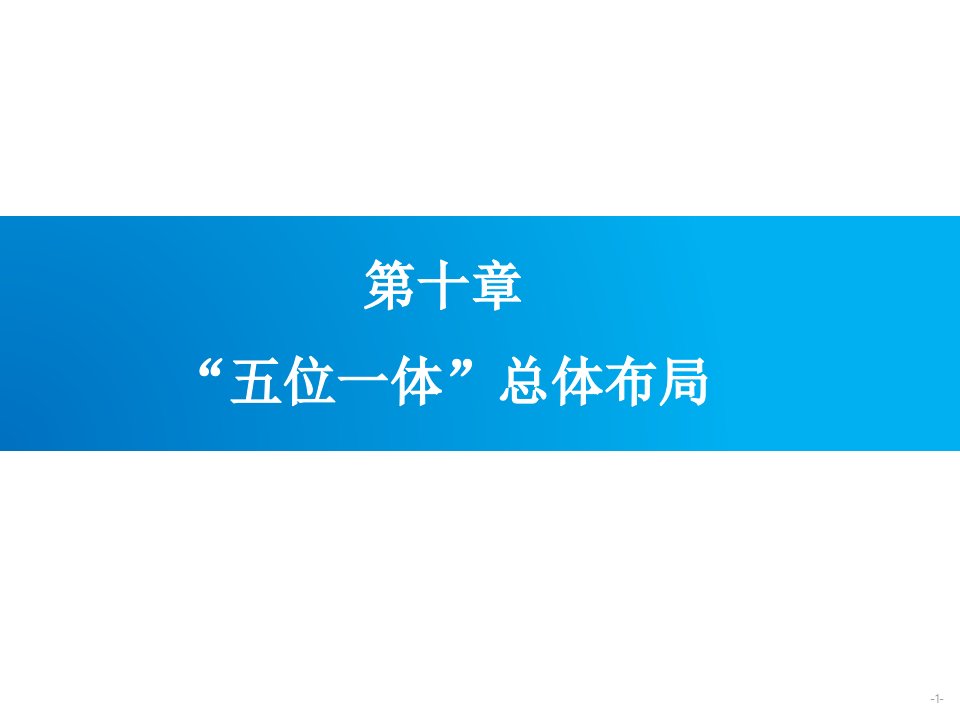 五位一体总体布局社会ppt课件