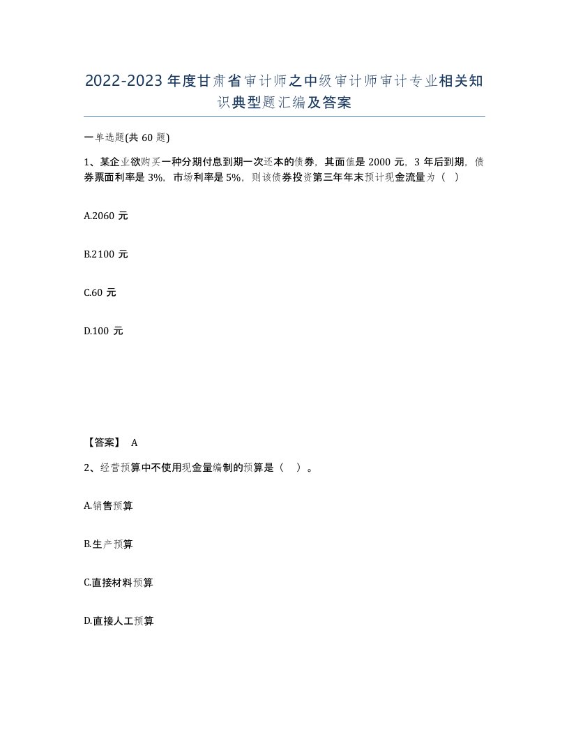 2022-2023年度甘肃省审计师之中级审计师审计专业相关知识典型题汇编及答案