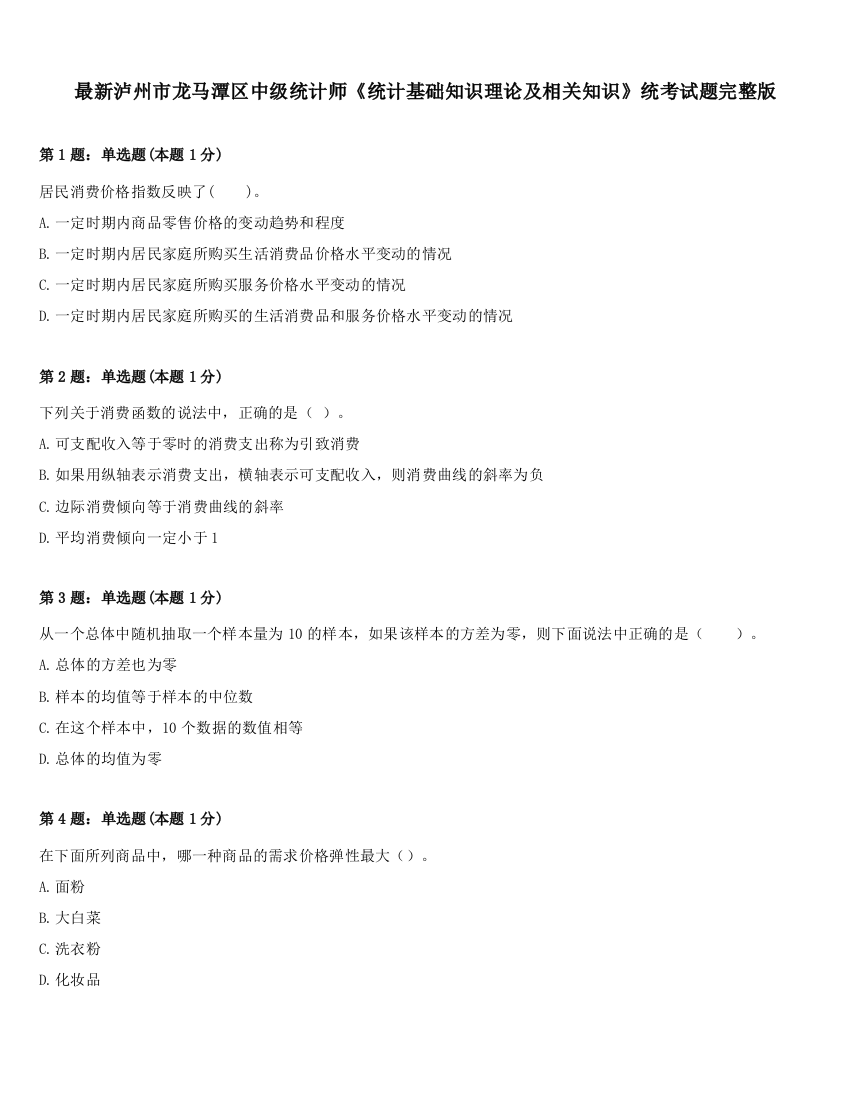 最新泸州市龙马潭区中级统计师《统计基础知识理论及相关知识》统考试题完整版