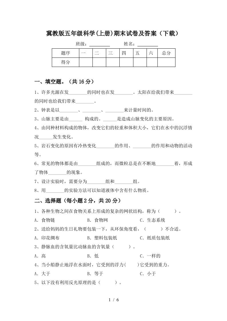 冀教版五年级科学上册期末试卷及答案下载