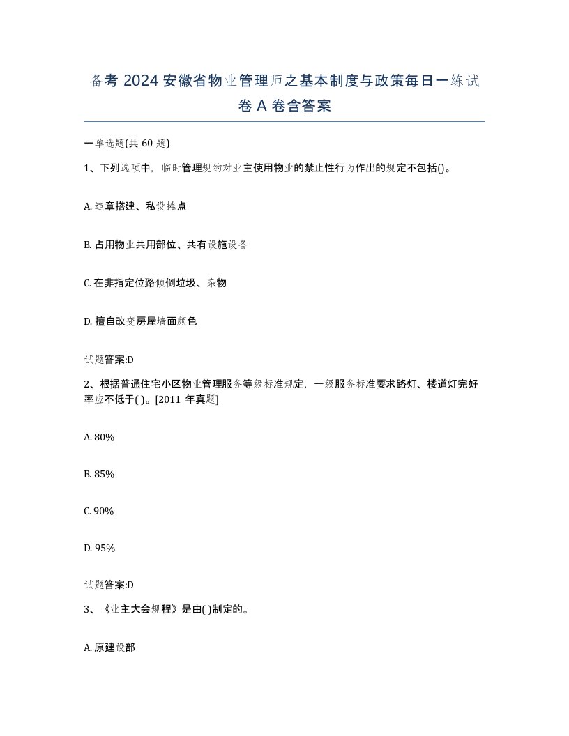 备考2024安徽省物业管理师之基本制度与政策每日一练试卷A卷含答案