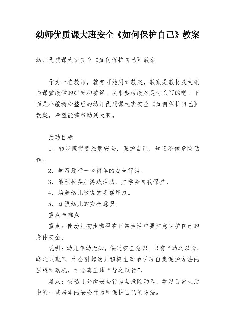 幼师优质课大班安全《如何保护自己》教案