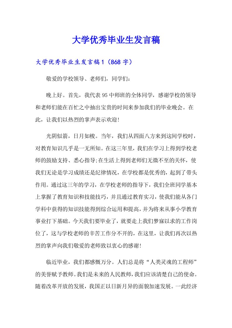 大学优秀毕业生发言稿