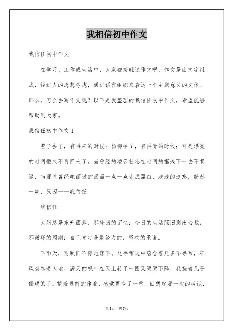 我相信初中作文精选