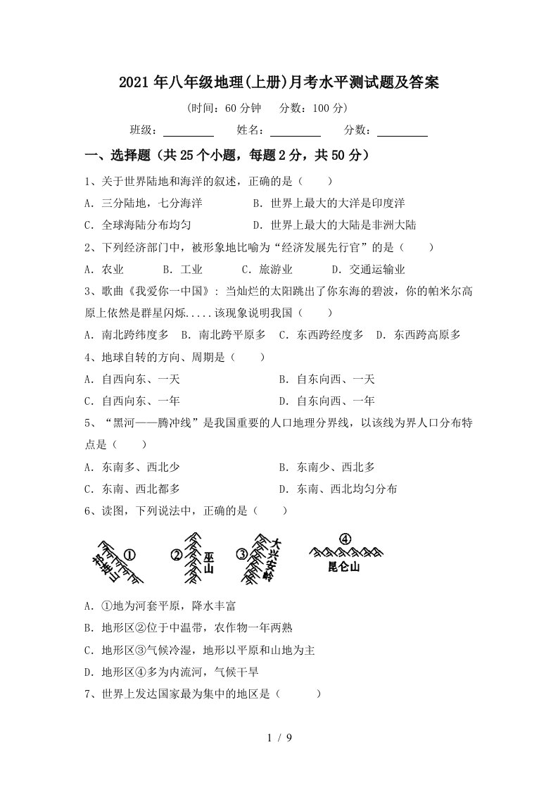 2021年八年级地理上册月考水平测试题及答案