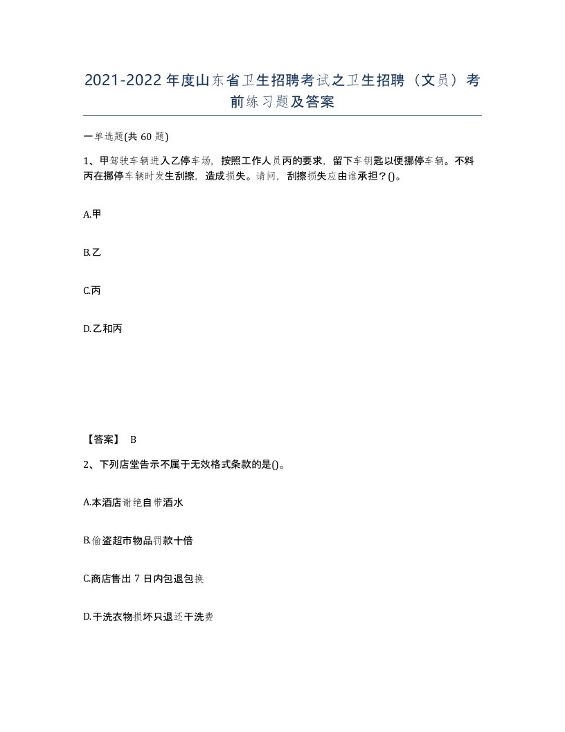 2021-2022年度山东省卫生招聘考试之卫生招聘文员考前练习题及答案