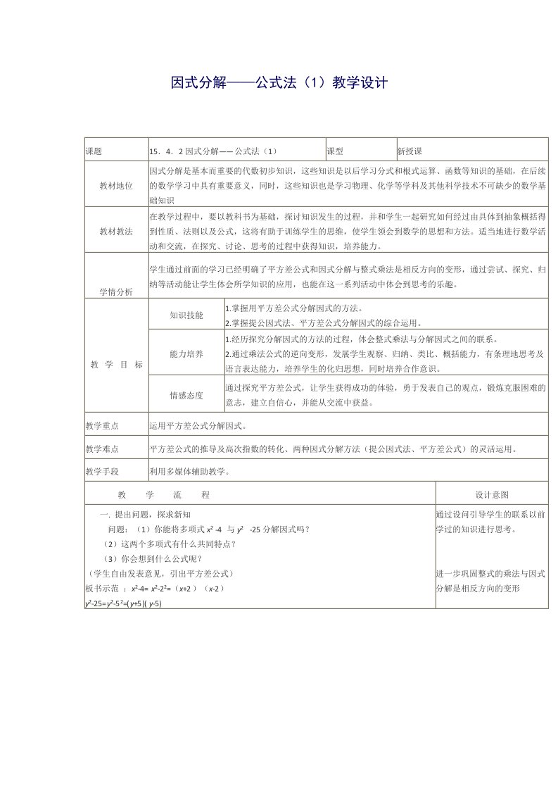 数学北师大版八年级下册因式分解——公式法（1）教学设计