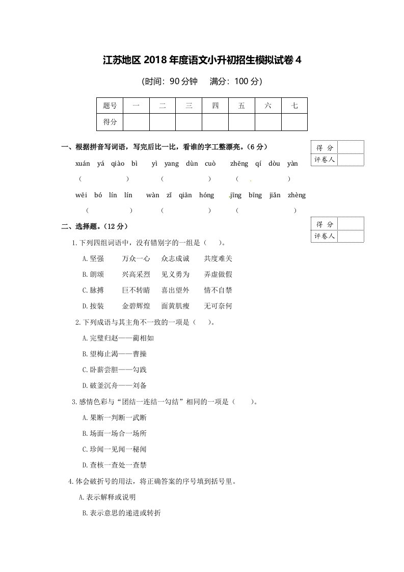 六年级下语文小升初试题江苏地区语文小升初招生模拟试卷四苏教版