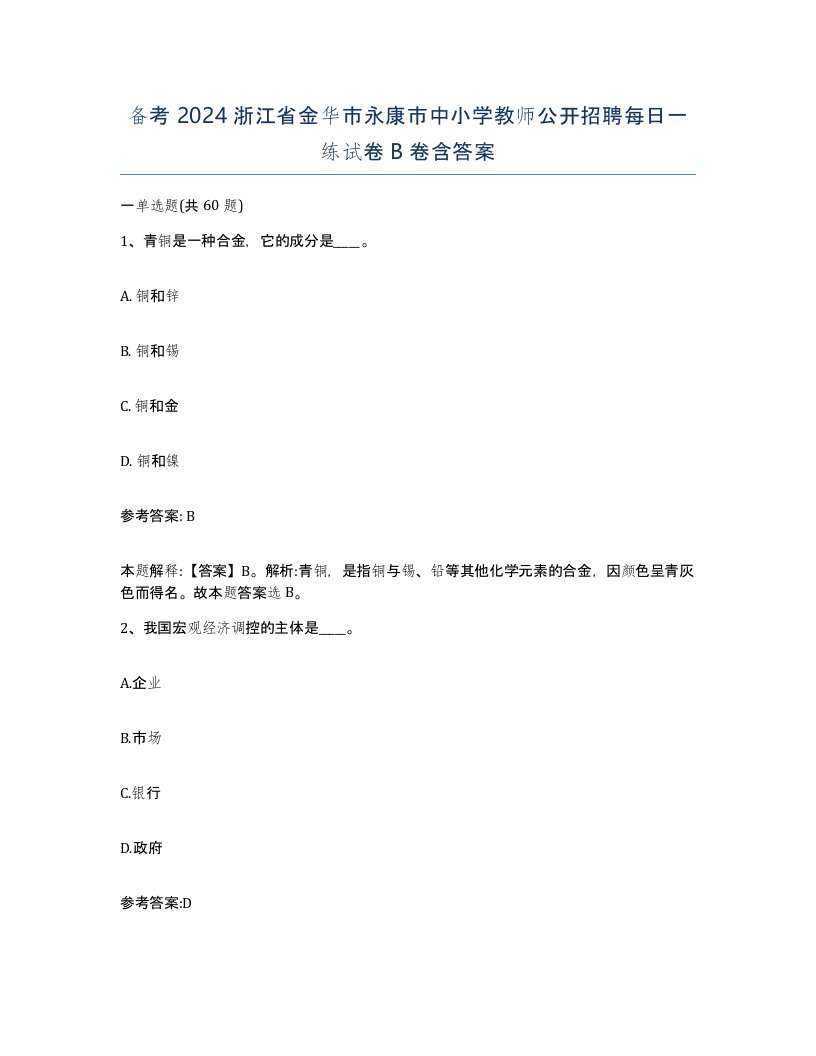 备考2024浙江省金华市永康市中小学教师公开招聘每日一练试卷B卷含答案