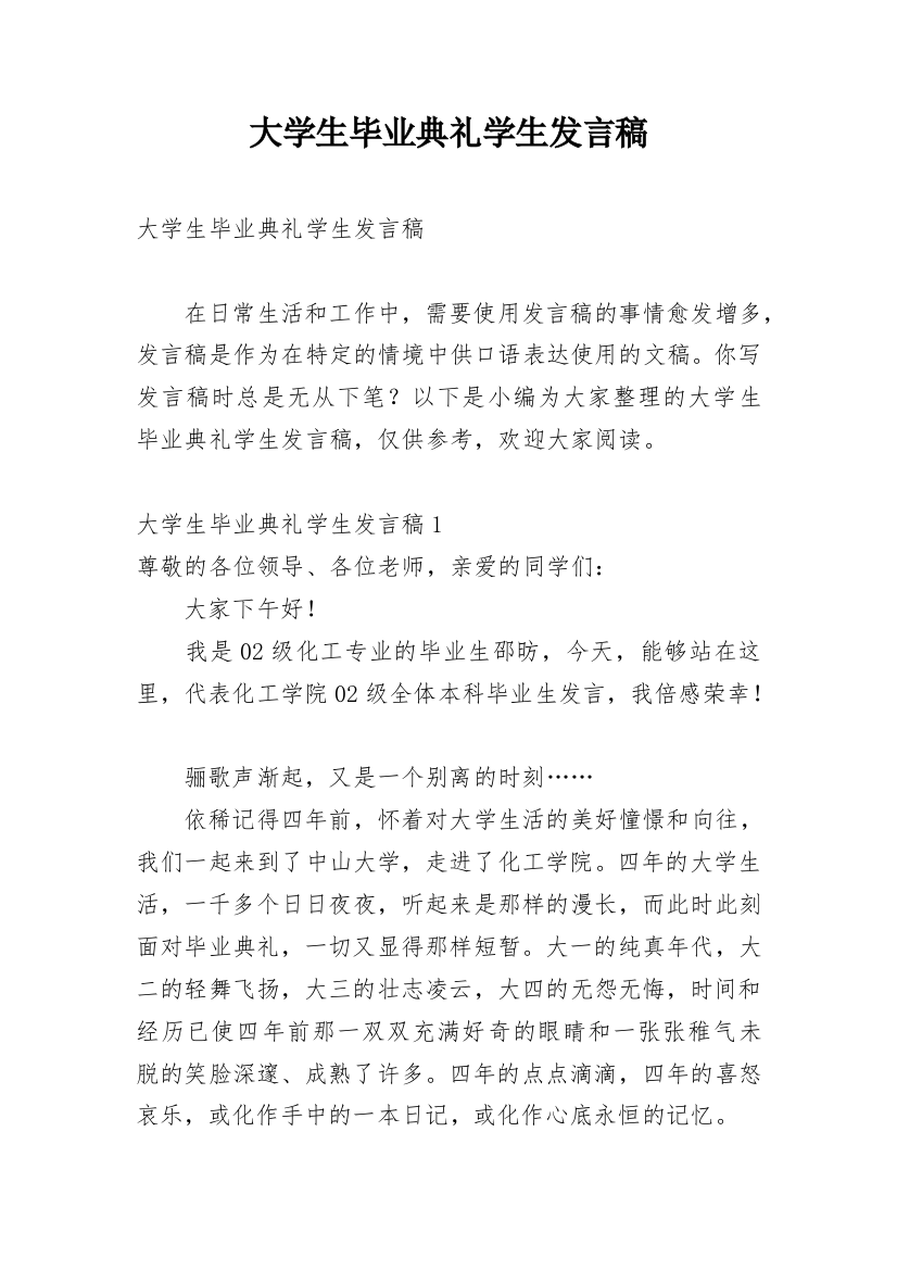 大学生毕业典礼学生发言稿_2