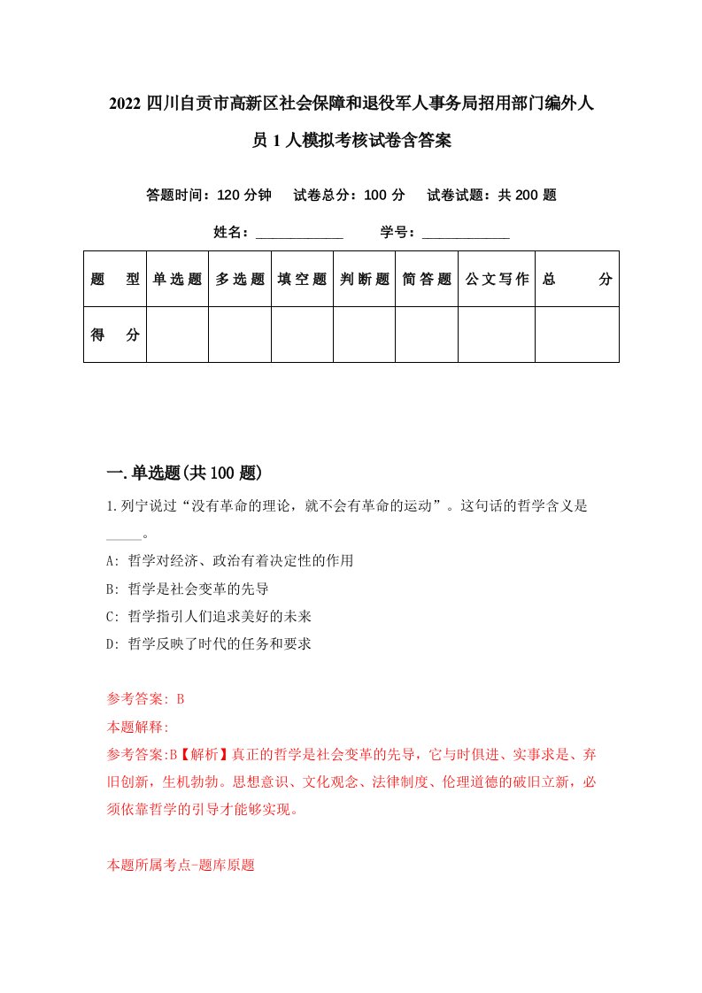 2022四川自贡市高新区社会保障和退役军人事务局招用部门编外人员1人模拟考核试卷含答案9