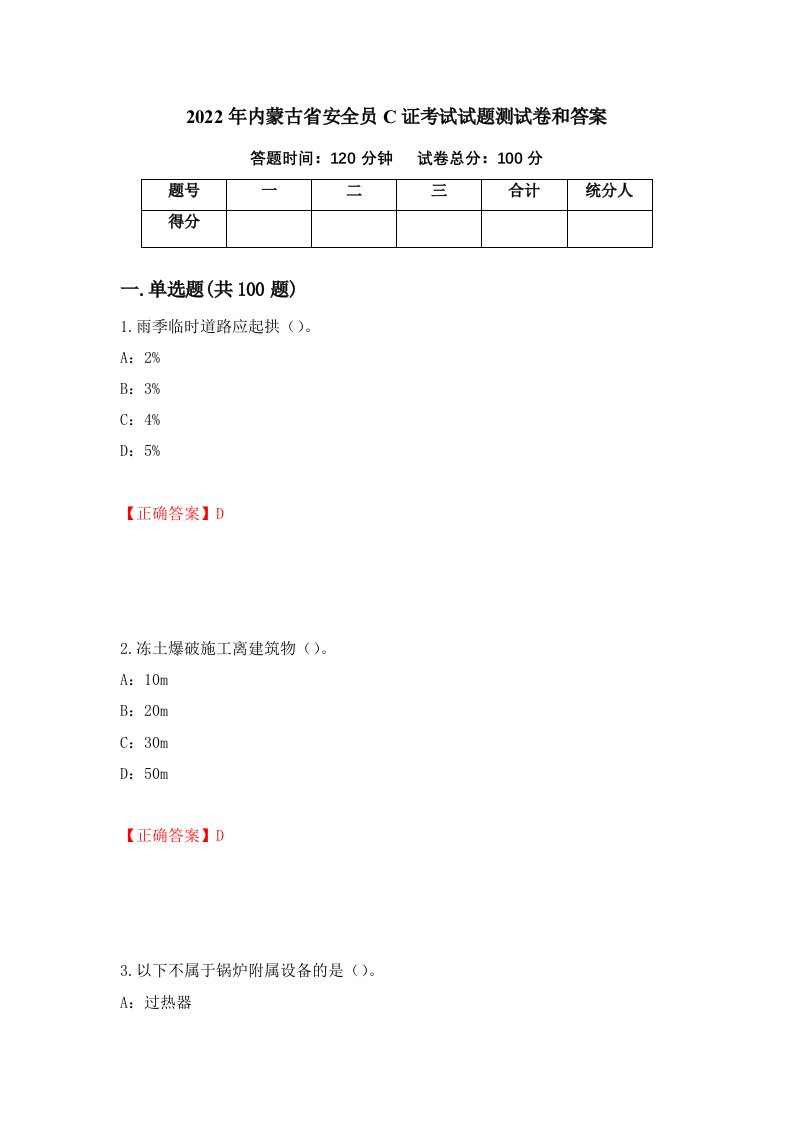 2022年内蒙古省安全员C证考试试题测试卷和答案64