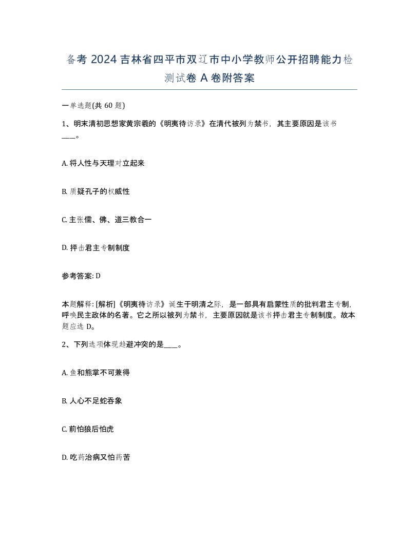 备考2024吉林省四平市双辽市中小学教师公开招聘能力检测试卷A卷附答案