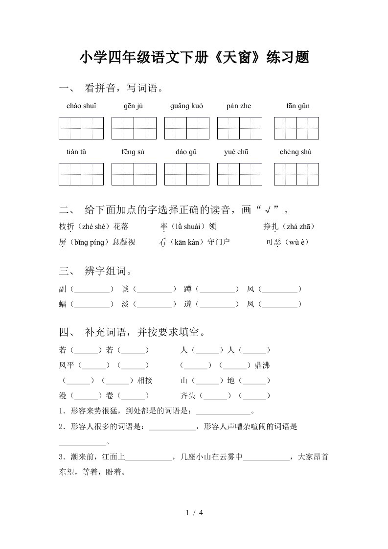 小学四年级语文下册天窗练习题