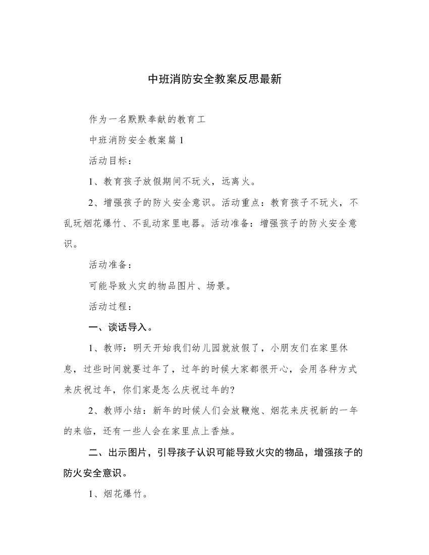 中班消防安全教案反思最新