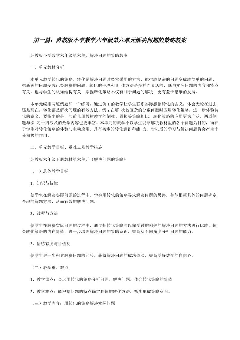 苏教版小学数学六年级第六单元解决问题的策略教案[修改版]