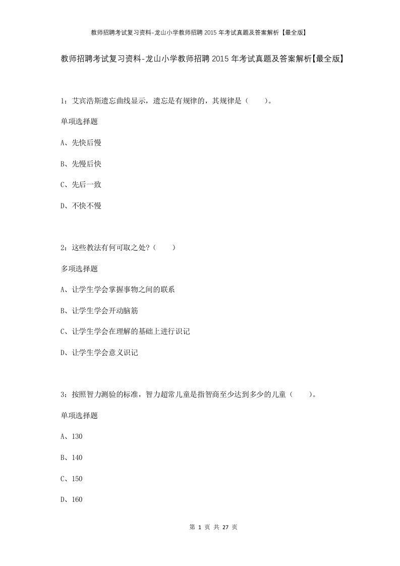 教师招聘考试复习资料-龙山小学教师招聘2015年考试真题及答案解析最全版